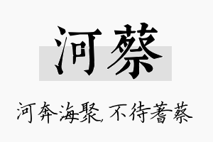 河蔡名字的寓意及含义