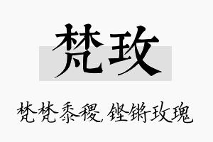 梵玫名字的寓意及含义