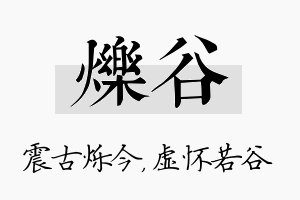 烁谷名字的寓意及含义