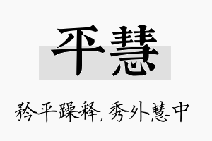 平慧名字的寓意及含义