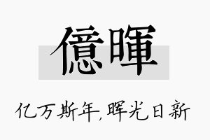 亿晖名字的寓意及含义