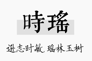 时瑶名字的寓意及含义