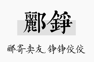 郦铮名字的寓意及含义