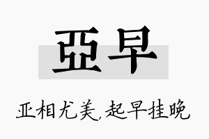 亚早名字的寓意及含义