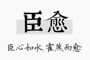 臣愈名字的寓意及含义