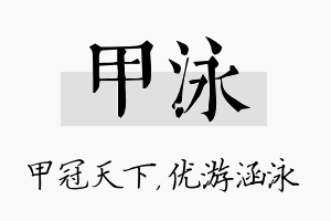 甲泳名字的寓意及含义