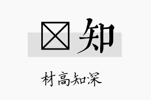 熳知名字的寓意及含义