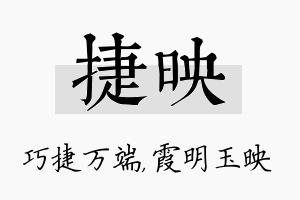 捷映名字的寓意及含义