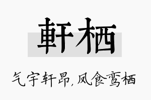 轩栖名字的寓意及含义