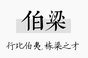 伯梁名字的寓意及含义