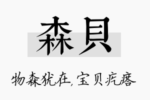 森贝名字的寓意及含义