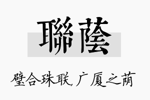 联荫名字的寓意及含义