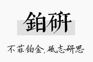 铂研名字的寓意及含义