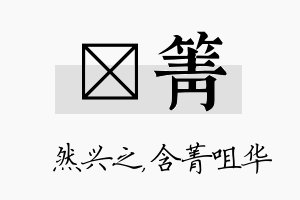 浡箐名字的寓意及含义