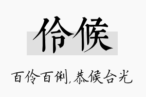 伶候名字的寓意及含义