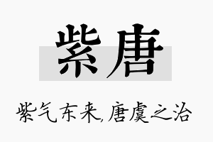 紫唐名字的寓意及含义