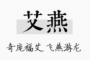 艾燕名字的寓意及含义