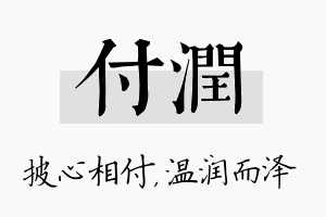 付润名字的寓意及含义