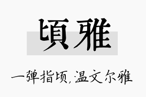 顷雅名字的寓意及含义