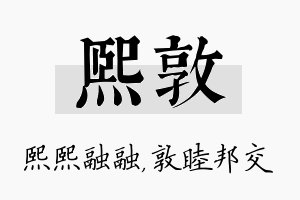 熙敦名字的寓意及含义