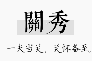 关秀名字的寓意及含义