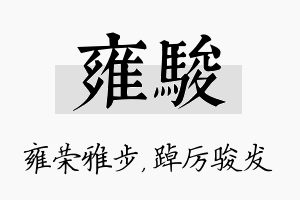 雍骏名字的寓意及含义