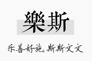 乐斯名字的寓意及含义