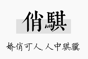 俏骐名字的寓意及含义