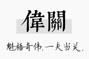 伟关名字的寓意及含义