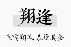 翔逢名字的寓意及含义