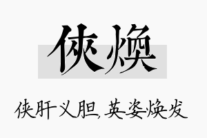 侠焕名字的寓意及含义