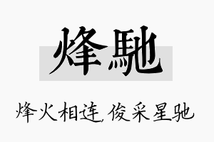 烽驰名字的寓意及含义