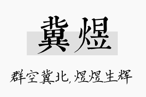 冀煜名字的寓意及含义