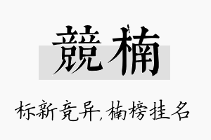 竞楠名字的寓意及含义