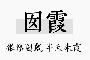 囡霞名字的寓意及含义