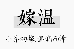 嫁温名字的寓意及含义