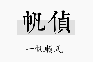 帆侦名字的寓意及含义