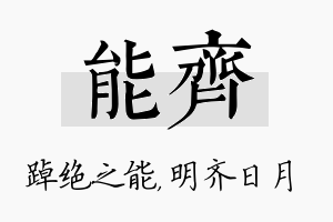 能齐名字的寓意及含义