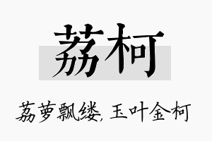 荔柯名字的寓意及含义