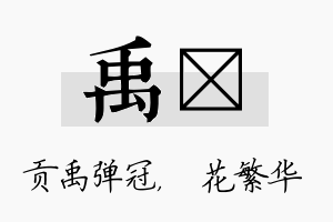 禹玚名字的寓意及含义