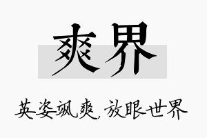 爽界名字的寓意及含义