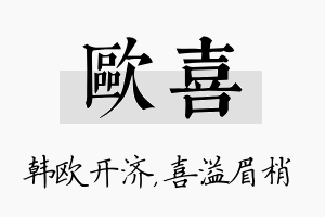 欧喜名字的寓意及含义