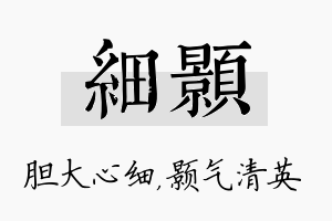 细颢名字的寓意及含义