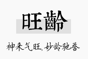 旺龄名字的寓意及含义