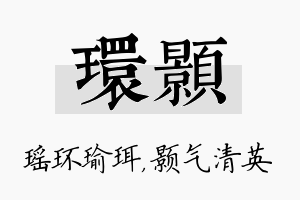 环颢名字的寓意及含义