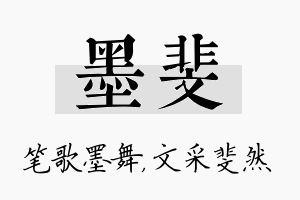 墨斐名字的寓意及含义