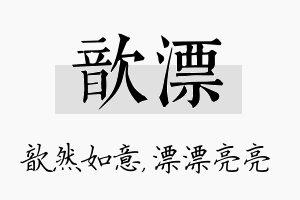 歆漂名字的寓意及含义