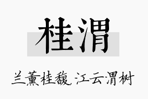 桂渭名字的寓意及含义