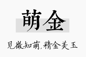 萌金名字的寓意及含义