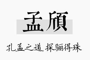 孟颀名字的寓意及含义